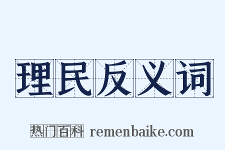 理民反义词是什么意思的图片